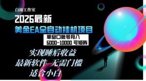 2026年最美金EA挂机项目，每天几分钟，单窗口月入600+，可矩阵，一台电脑支持多开窗口无任何…-宝藏屋创业网