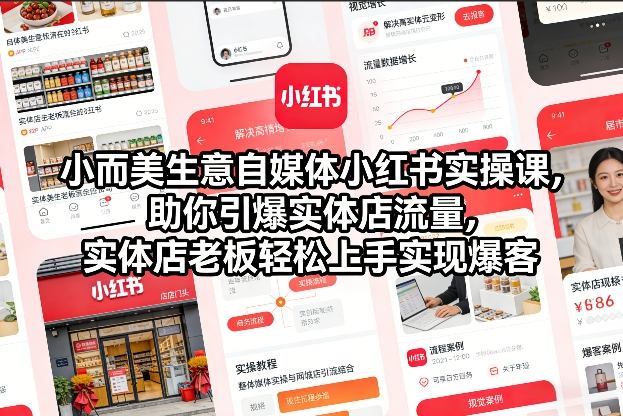 小而美生意自媒体小红书实操课，助你引爆实体店流量，实体店老板轻松上手实现爆客-宝藏屋创业网