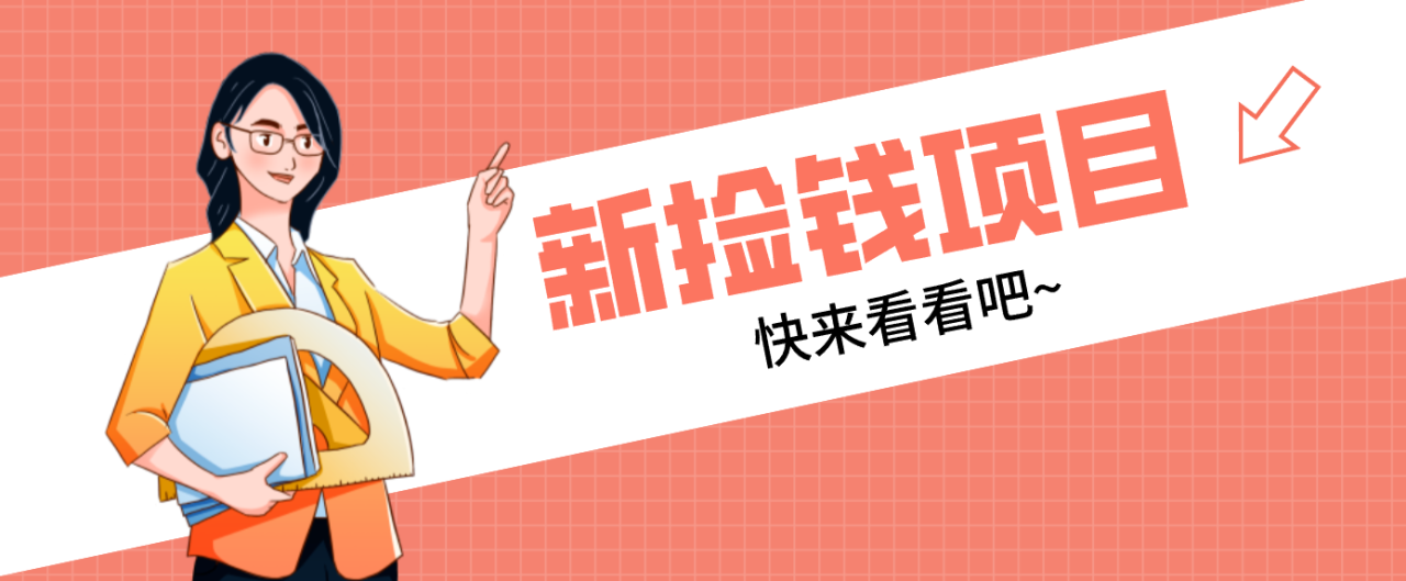 网易新出 “捡钱项目”！拉新1人赚4元，新手日入200+，3个实操方法直接抄-宝藏屋创业网