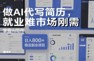 做AI代写简历,就业难市场刚需,掌握AI写作,日入8张+,稳定副业项目-宝藏屋创业网