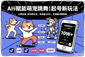 AI赋能萌宠跳舞，火爆全网，起号新玩法，条条播放量10W+，全网最详细拆解-宝藏屋创业网