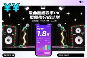 歌曲翻唱歌手PK视频撸分成计划，自带流量，一天两小时，日入2张-宝藏屋创业网