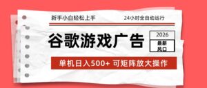 2026最新谷歌游戏广告 单机日入500+ 24小时全自动运行，新手小白轻松玩转-宝藏屋创业网