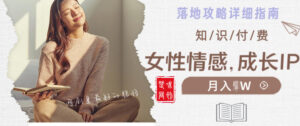 副业项目拆解：单人AI女性成长情感IP知识付费月入30+教程详解-宝藏屋创业网