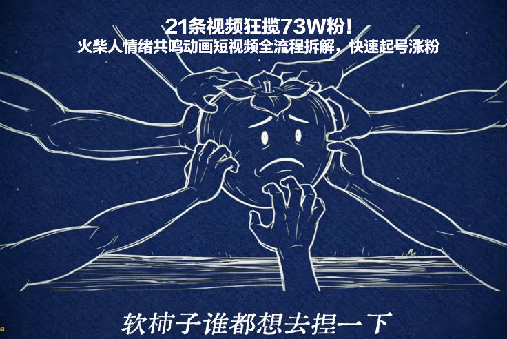 21条视频狂揽73W粉！火柴人情绪共鸣动画短视频全流程拆解，快速起号涨粉-宝藏屋创业网