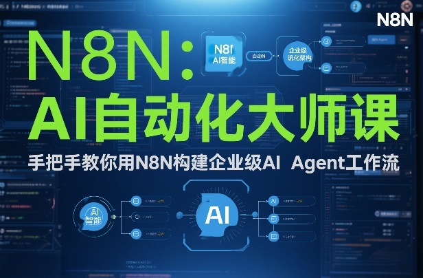 AI自动化大师课：手把手教你用N8N构建企业级AI Agent工作流-宝藏屋创业网