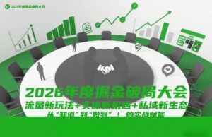 2026年度掘金破局大会，流量新玩法+实体新机遇+私域新生态，从“知道”到“做到”的实战赋能-宝藏屋创业网