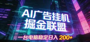 AI广告挂机掘金联盟项目，一台电脑稳定日入200+-宝藏屋创业网