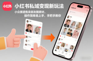 小红书私域变现新玩法，小众赛道售卖朋友圈素材，操作简单易上手，手把手教你-宝藏屋创业网