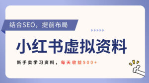 小红书卖教辅资料，借助SEO技术提前布局，新手轻松日入5张-宝藏屋创业网
