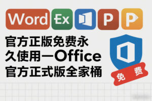 官方正版免费永久使用-Office官方正式版全家桶-宝藏屋创业网