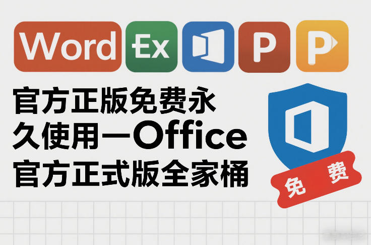 官方正版免费永久使用-Office官方正式版全家桶-宝藏屋创业网