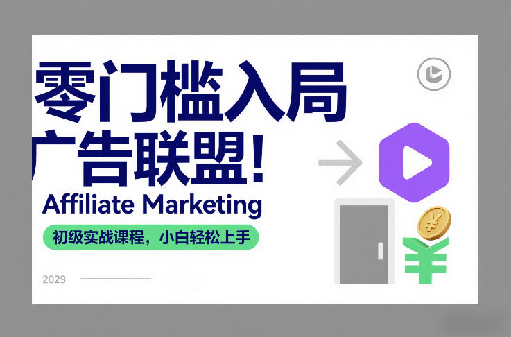 零门槛入局广告联盟！Affiliate Marketing初级实战课程，小白轻松上手-宝藏屋创业网