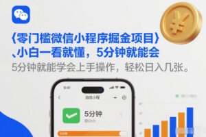 零门槛微信小程序掘金项目，小白一看就懂，5分钟就能学会上手操作，轻松日入几张【揭秘】-宝藏屋创业网