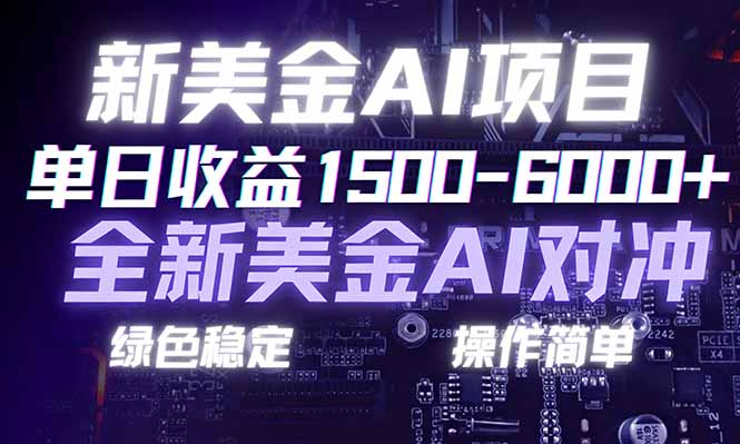 日赚1500-6000+，新美金 AI 对冲项目，合规稳定，小白易上手，创业副业优选，可复制放大-宝藏屋创业网