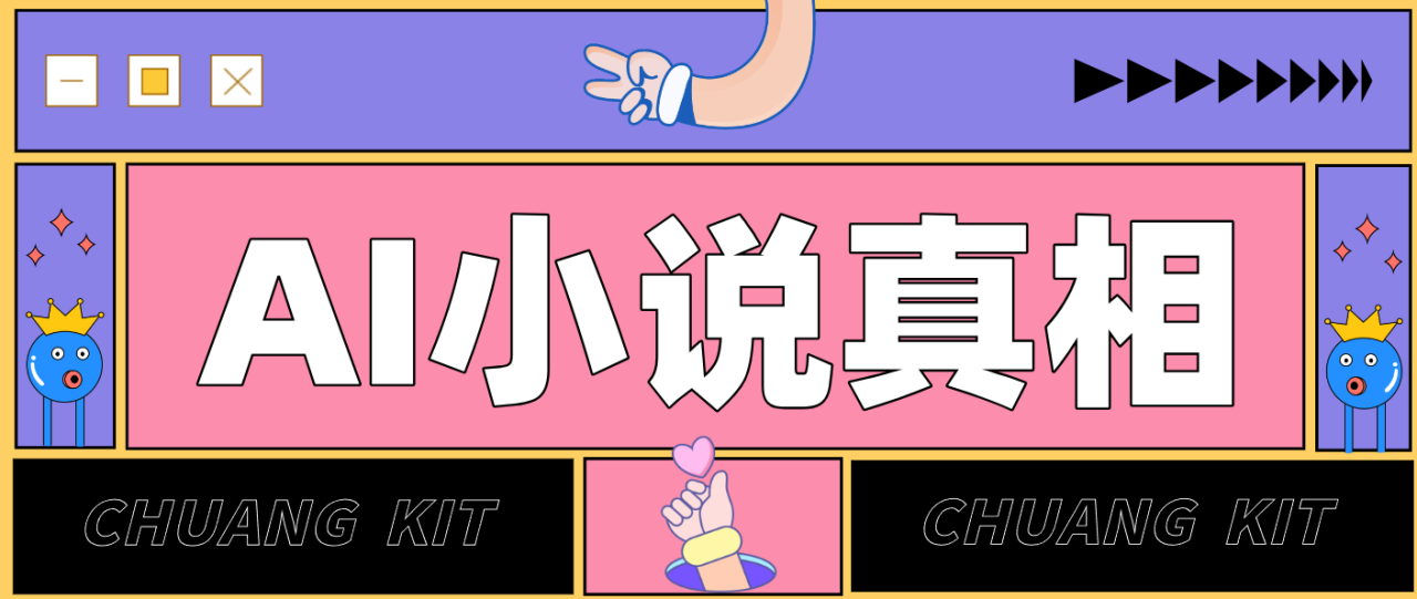 用 AI 写小说变现：普通人的实操指南，告别 “割韭菜” 陷阱(附完整小说提示词)-宝藏屋创业网