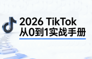 2026 TikTok 从 0 到 1 实战直播课 ：3 天学会高阶运营-宝藏屋创业网