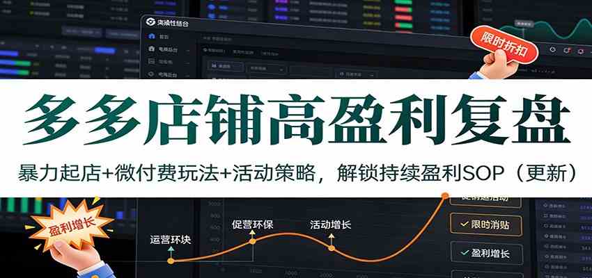 多多店铺高盈利复盘：暴力起店+微付费玩法+活动策略，解锁持续盈利SOP（更新）-宝藏屋创业网