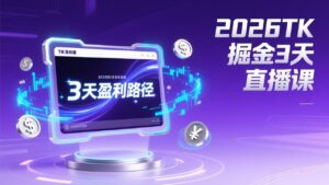 2026TK掘金直播课，起号涨粉+直播带货+商单变现+3天打通盈利路径，月入过万美金-宝藏屋创业网