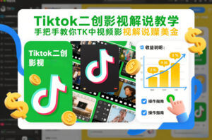 Tiktok二创影视解说教学，手把手教你TK中视频影视解说賺美金(更新26年1月)-宝藏屋创业网