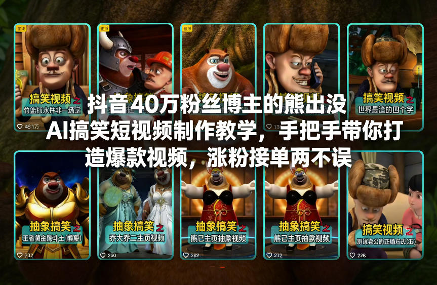 抖音40万粉丝博主的熊出没AI搞笑短视频制作教学，手把手带你打造爆款视频，涨粉接单两不误-宝藏屋创业网