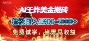 2026美金搬砖新项目，单日收益1500-4000+，长期绿色稳定，彻底告别死工资，用副业改写人生！-宝藏屋创业网
