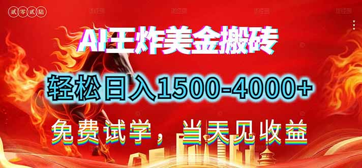 2026美金搬砖新项目，单日收益1500-4000+，长期绿色稳定，彻底告别死工资，用副业改写人生！-宝藏屋创业网