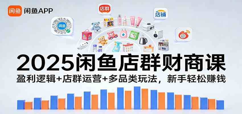 2026闲鱼店群财商课：盈利逻辑+店群运营+多品类玩法，新手轻松赚钱-宝藏屋创业网