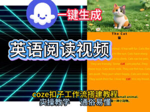 Coze工作流一键生成少儿英语阅读短视频，从0到1演示搭建过程，实操教学，小白也可以学会，搭建自己的AI智能体-宝藏屋创业网