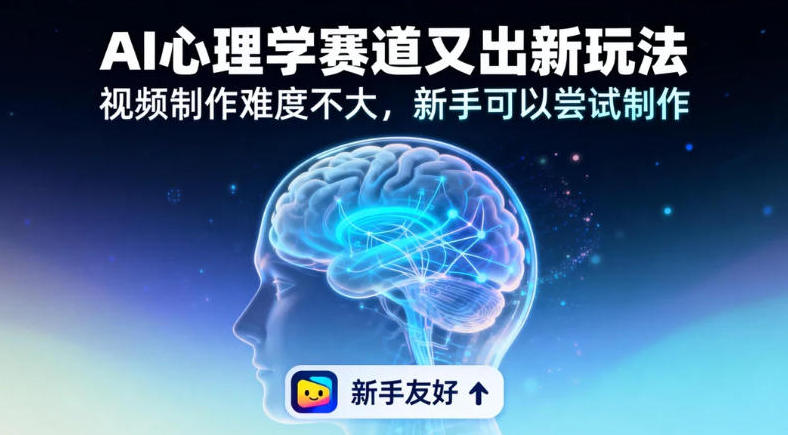 情绪放大镜19个作品涨粉28W，单作品270W点赞，AI心理学赛道又出新玩法，视频制作难度不大，新手可以尝试制作-宝藏屋创业网