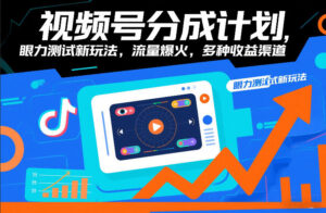 视频号分成计划，眼力测试新玩法，流量爆火，多种收益渠道-宝藏屋创业网