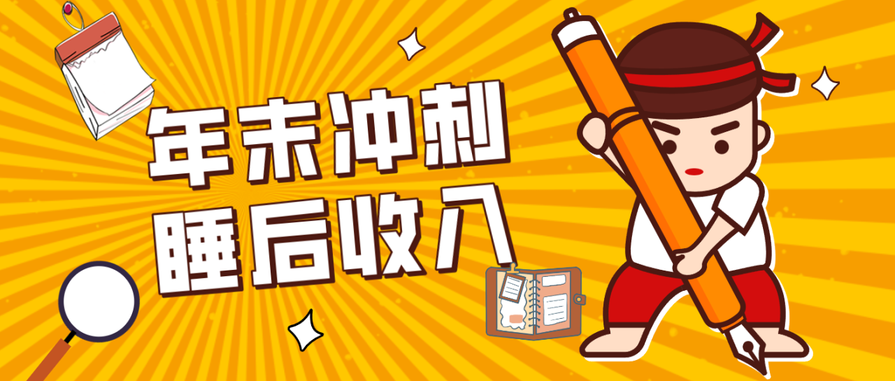 零门槛！普通人年底比做项目，碎片时间轻松赚 “睡后收入”月收益3500+-宝藏屋创业网