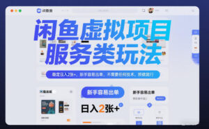 闲鱼虚拟项目，服务类玩法，稳定日入2张+，新手容易出单，不需要任何技术，照做就行-宝藏屋创业网