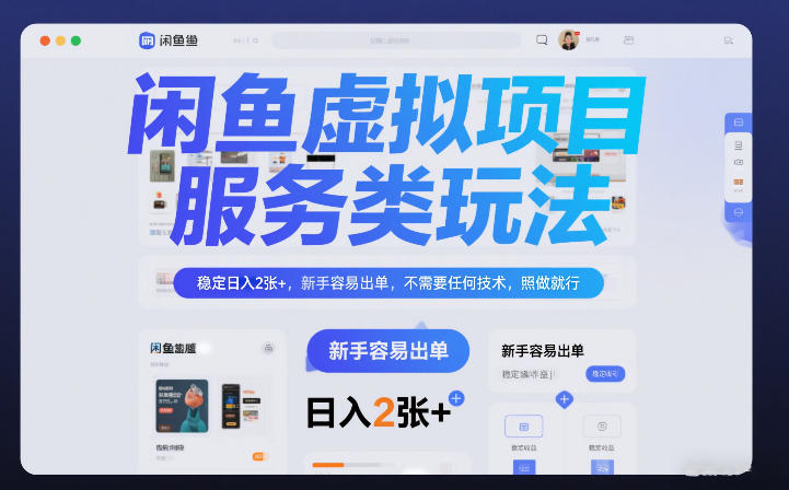 闲鱼虚拟项目，服务类玩法，稳定日入2张+，新手容易出单，不需要任何技术，照做就行-宝藏屋创业网
