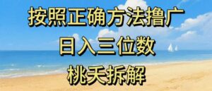 最新零撸看广告賺米，按照正确方法撸广，日入三位数，适合学生宝妈上班族-宝藏屋创业网