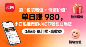 靠“包装增值+情绪价值”单日收益多张，小白也能做的小红书轻创业玩法-宝藏屋创业网