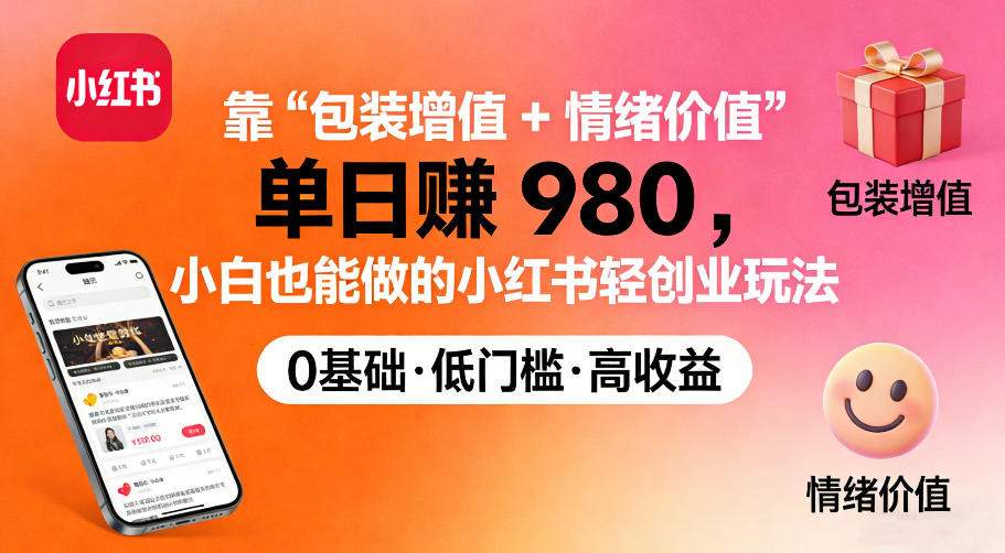 靠“包装增值+情绪价值”单日收益多张，小白也能做的小红书轻创业玩法-宝藏屋创业网