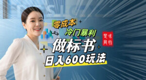 副业项目拆解：零成本冷门暴利赛道做标书赛道月入1W+-宝藏屋创业网