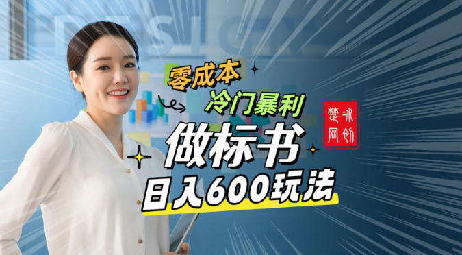 副业项目拆解：零成本冷门暴利赛道做标书赛道月入1W+-宝藏屋创业网