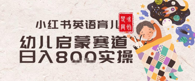 副业项目拆解：小红书育儿英语启蒙赛道月入2W+全拆解-宝藏屋创业网