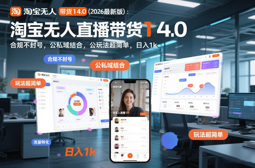 淘宝无人直播带货14.0(2026最新版)：合规不封号，公私域结合，玩法超简单，日入1k+【揭秘】-宝藏屋创业网