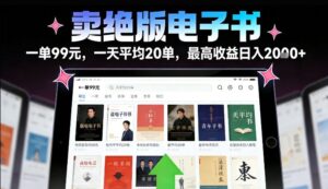 卖绝版电子书，一单99米一天平均20单，最高收益日入2k+，落地性强且变现稳定【揭秘】-宝藏屋创业网
