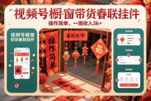 视频号橱窗带货春联挂件，操作简单，一周收入3k-宝藏屋创业网