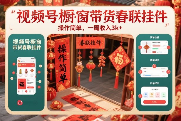 视频号橱窗带货春联挂件，操作简单，一周收入3k-宝藏屋创业网