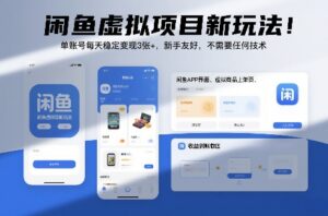 闲鱼虚拟项目新玩法！单账号每天稳定变现3张+，新手友好，不需要任何技术-宝藏屋创业网