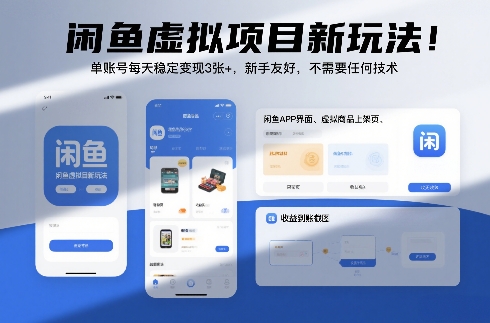 闲鱼虚拟项目新玩法！单账号每天稳定变现3张+，新手友好，不需要任何技术-宝藏屋创业网