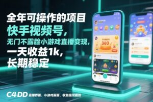 全年可操作的项目,快手视频号无门槛不露脸小游戏直播变现,一天收益1k,长期稳定【揭秘】-宝藏屋创业网