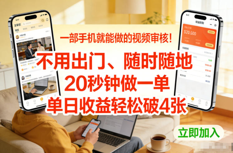 一部手机就能做的视频审核！不用出门，随时随地，20秒钟做一单，单日收益轻松破4张【揭秘】-宝藏屋创业网
