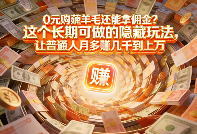 现在谁离得开网购？但会用这个工具的人，早就把花钱变成賺钱了【揭秘】-宝藏屋创业网