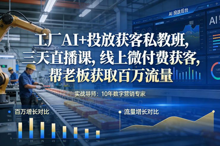 工厂AI+投放获客私教班，三天直播课，线上微付费获客，帮老板获取百万流量-宝藏屋创业网